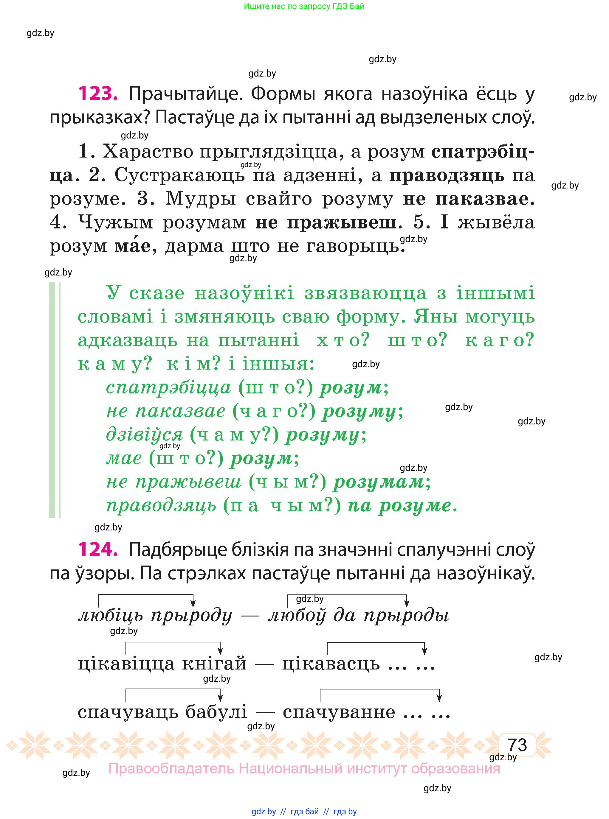 Белорусский язык (Беларуская мова), 3 класс Учебник, автор: Свірыдзенка Вольга Іванаўна, издательство Нацыянальны інстытут адукацыі, Минск, 2023, зелёного цвета, Частка 1, страница 73