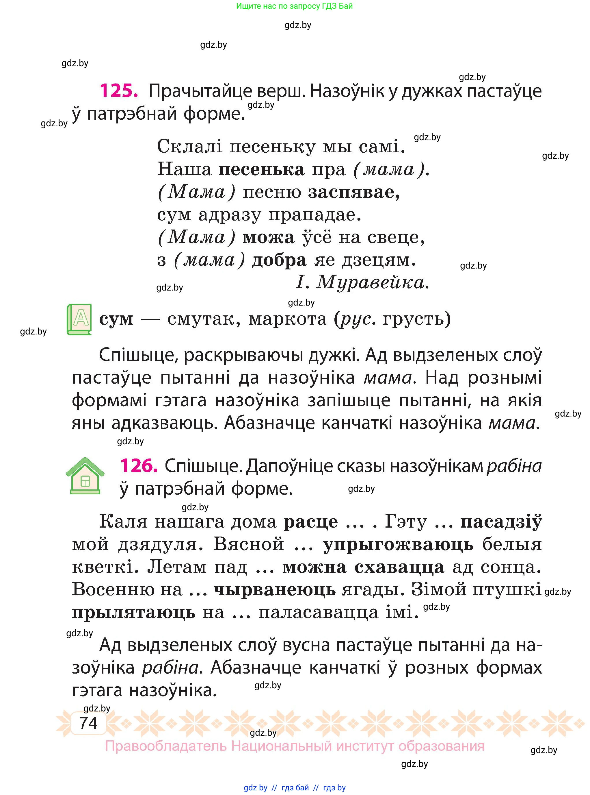 Белорусский язык (Беларуская мова), 3 класс Учебник, автор: Свірыдзенка Вольга Іванаўна, издательство Нацыянальны інстытут адукацыі, Минск, 2023, зелёного цвета, Частка 1, страница 74