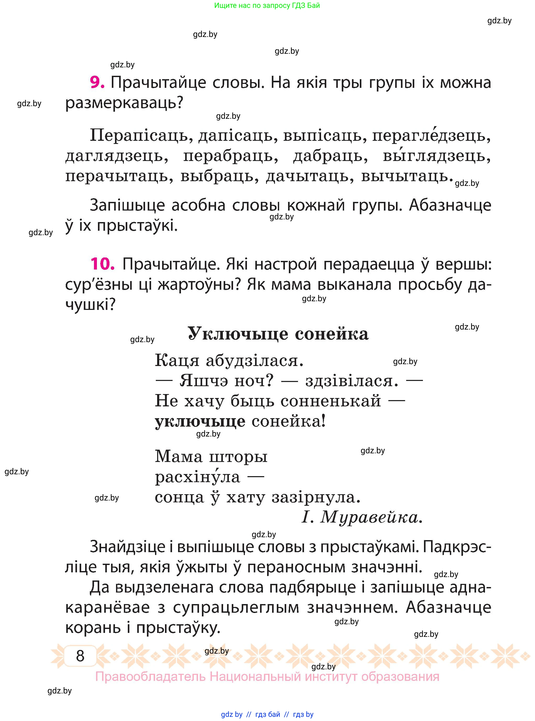 Белорусский язык (Беларуская мова), 3 класс Учебник, автор: Свірыдзенка Вольга Іванаўна, издательство Нацыянальны інстытут адукацыі, Минск, 2023, зелёного цвета, Частка 1, страница 8