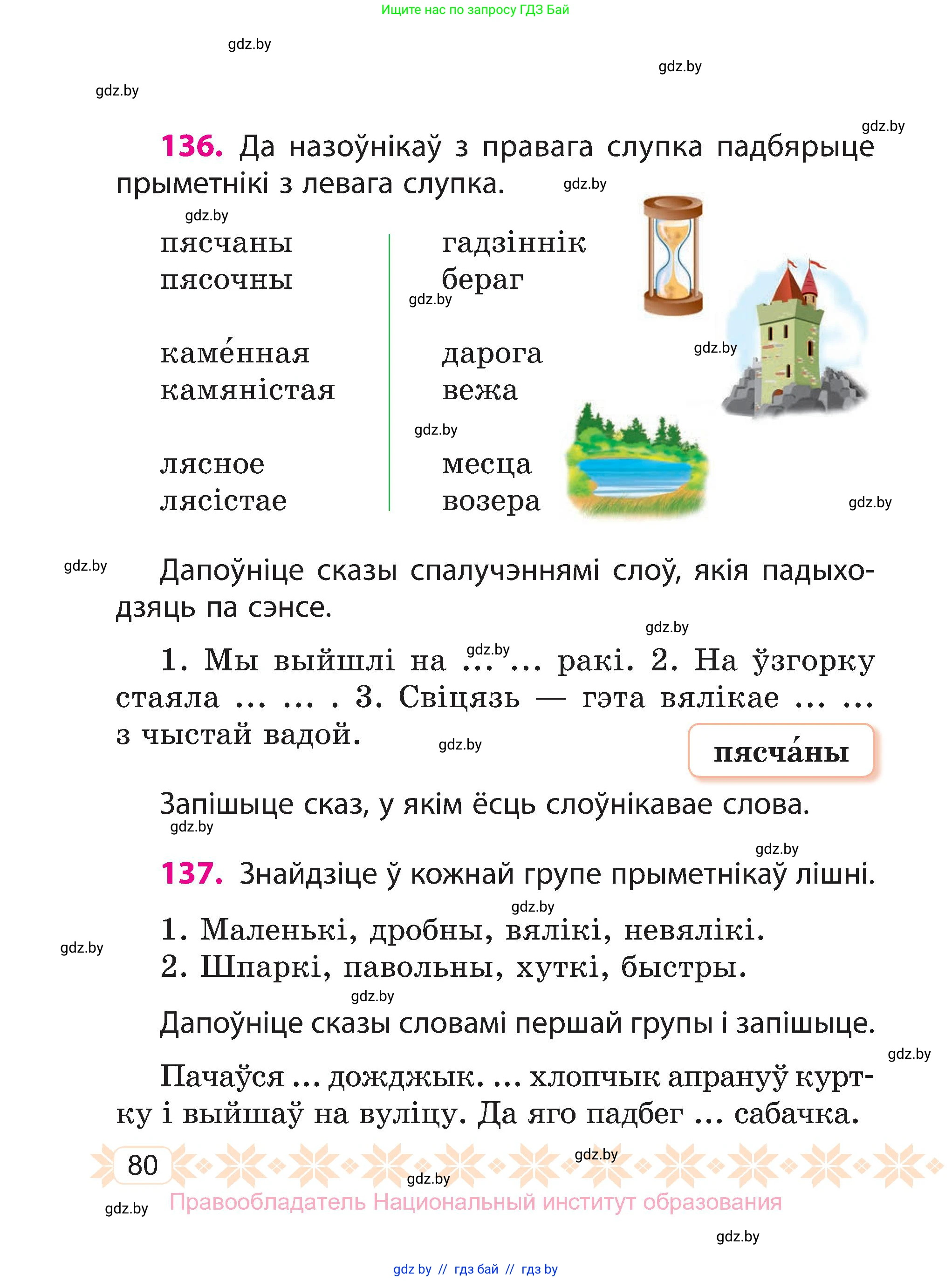 Белорусский язык (Беларуская мова), 3 класс Учебник, автор: Свірыдзенка Вольга Іванаўна, издательство Нацыянальны інстытут адукацыі, Минск, 2023, зелёного цвета, Частка 1, страница 80