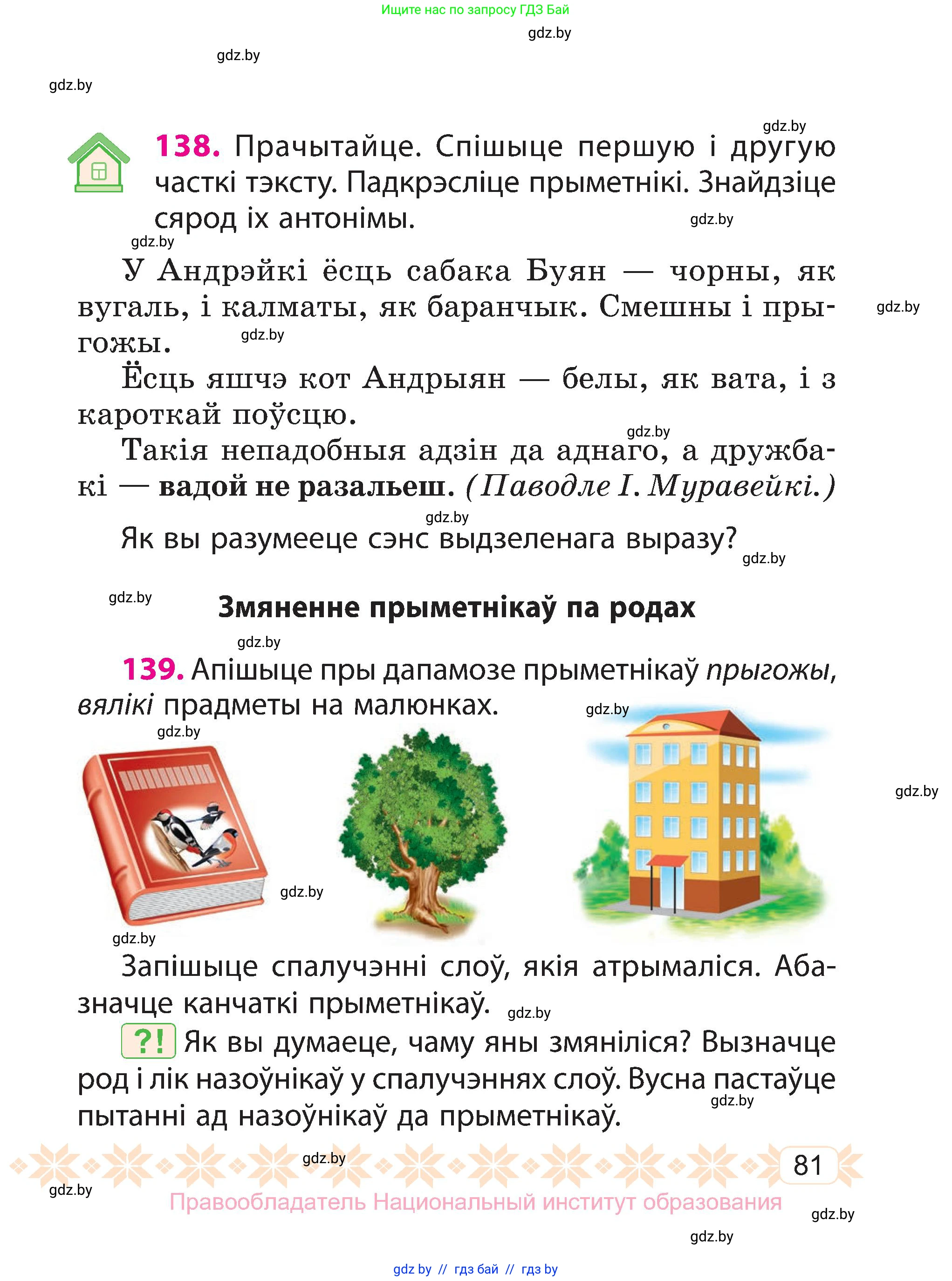 Белорусский язык (Беларуская мова), 3 класс Учебник, автор: Свірыдзенка Вольга Іванаўна, издательство Нацыянальны інстытут адукацыі, Минск, 2023, зелёного цвета, Частка 2, страница 81