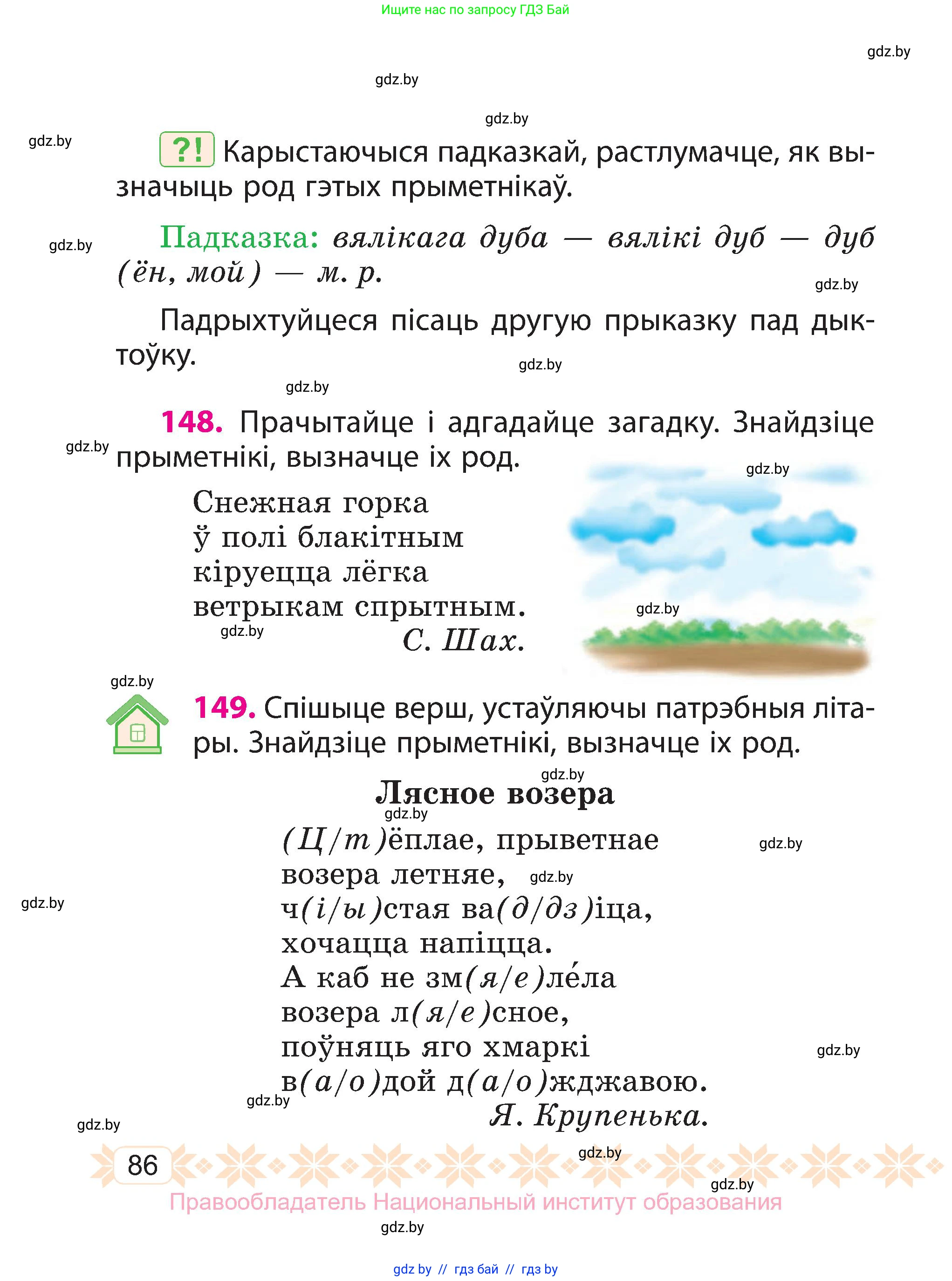 Белорусский язык (Беларуская мова), 3 класс Учебник, автор: Свірыдзенка Вольга Іванаўна, издательство Нацыянальны інстытут адукацыі, Минск, 2023, зелёного цвета, Частка 1, страница 86