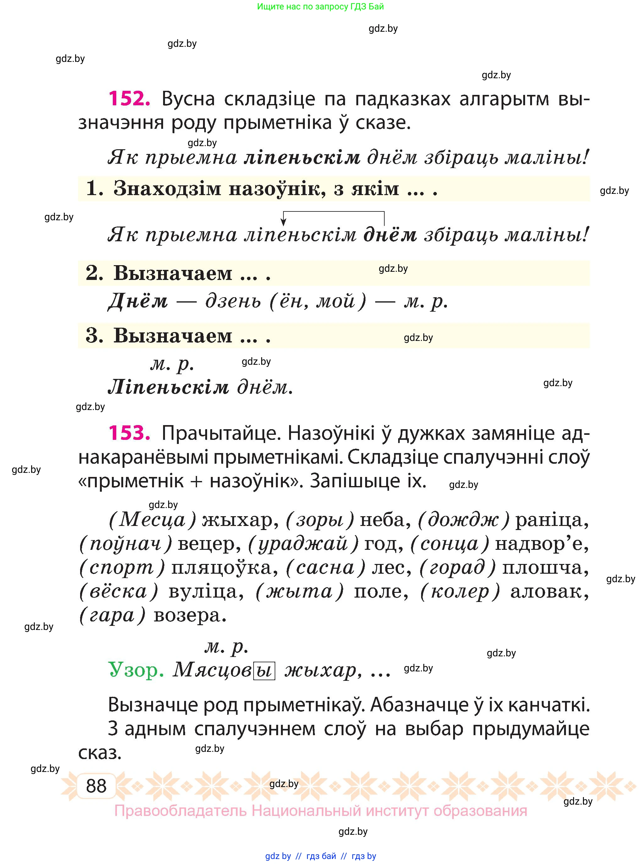 Белорусский язык (Беларуская мова), 3 класс Учебник, автор: Свірыдзенка Вольга Іванаўна, издательство Нацыянальны інстытут адукацыі, Минск, 2023, зелёного цвета, Частка 1, страница 88