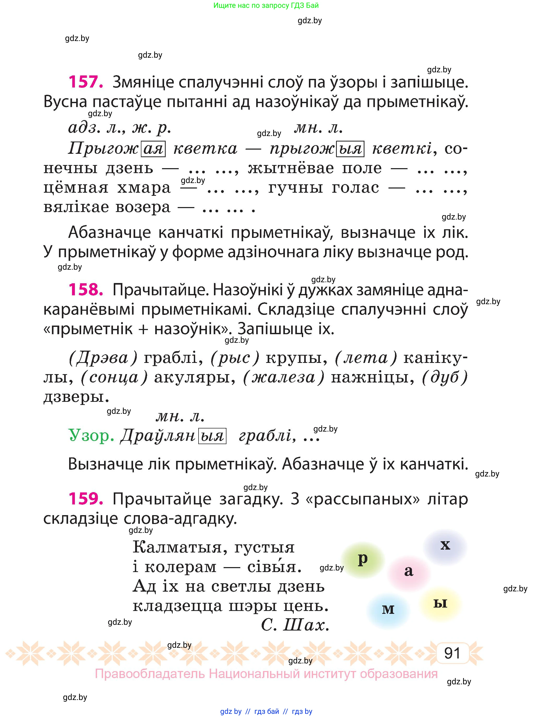 Белорусский язык (Беларуская мова), 3 класс Учебник, автор: Свірыдзенка Вольга Іванаўна, издательство Нацыянальны інстытут адукацыі, Минск, 2023, зелёного цвета, Частка 1, страница 91