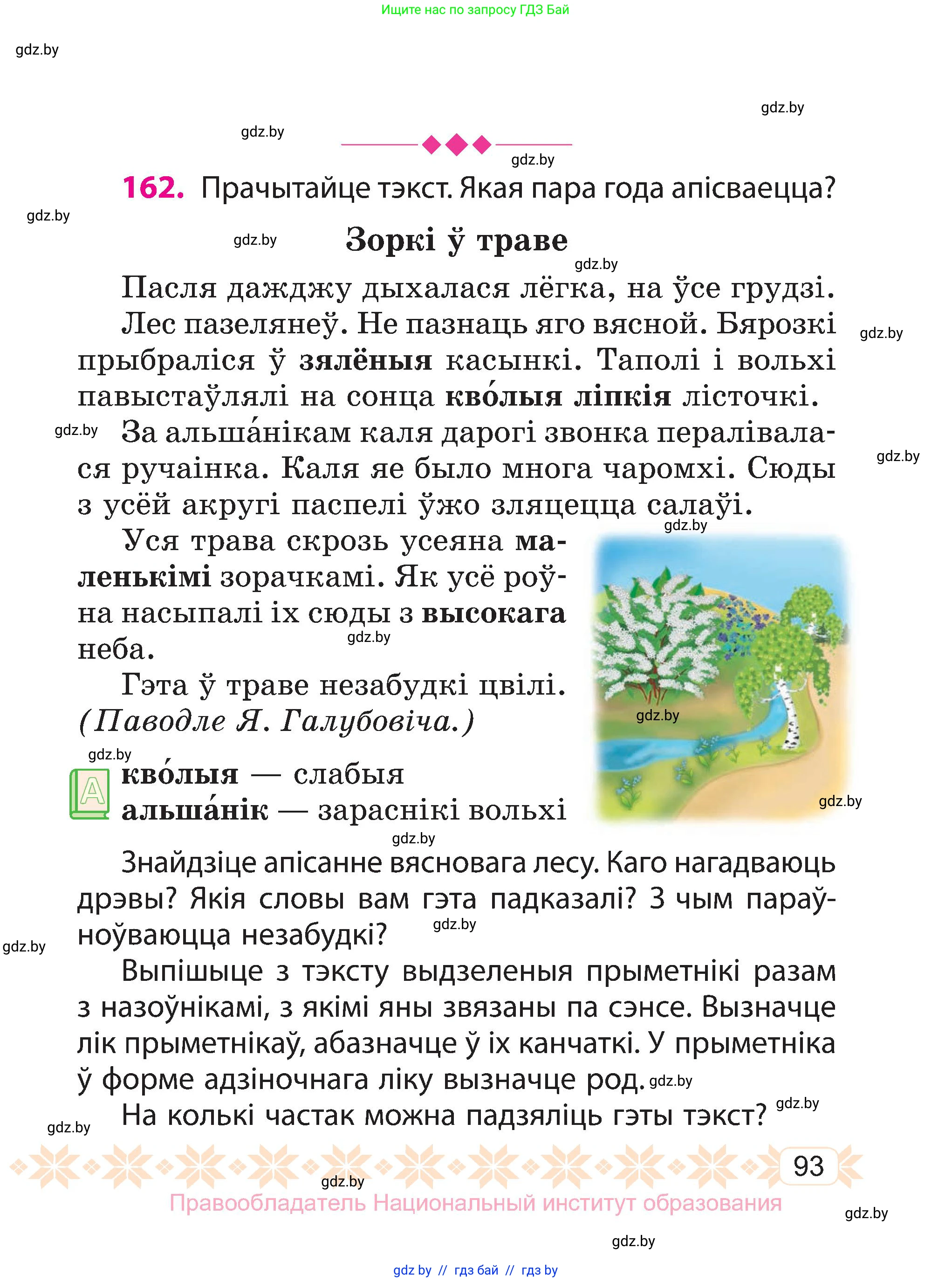 Белорусский язык (Беларуская мова), 3 класс Учебник, автор: Свірыдзенка Вольга Іванаўна, издательство Нацыянальны інстытут адукацыі, Минск, 2023, зелёного цвета, Частка 1, страница 93