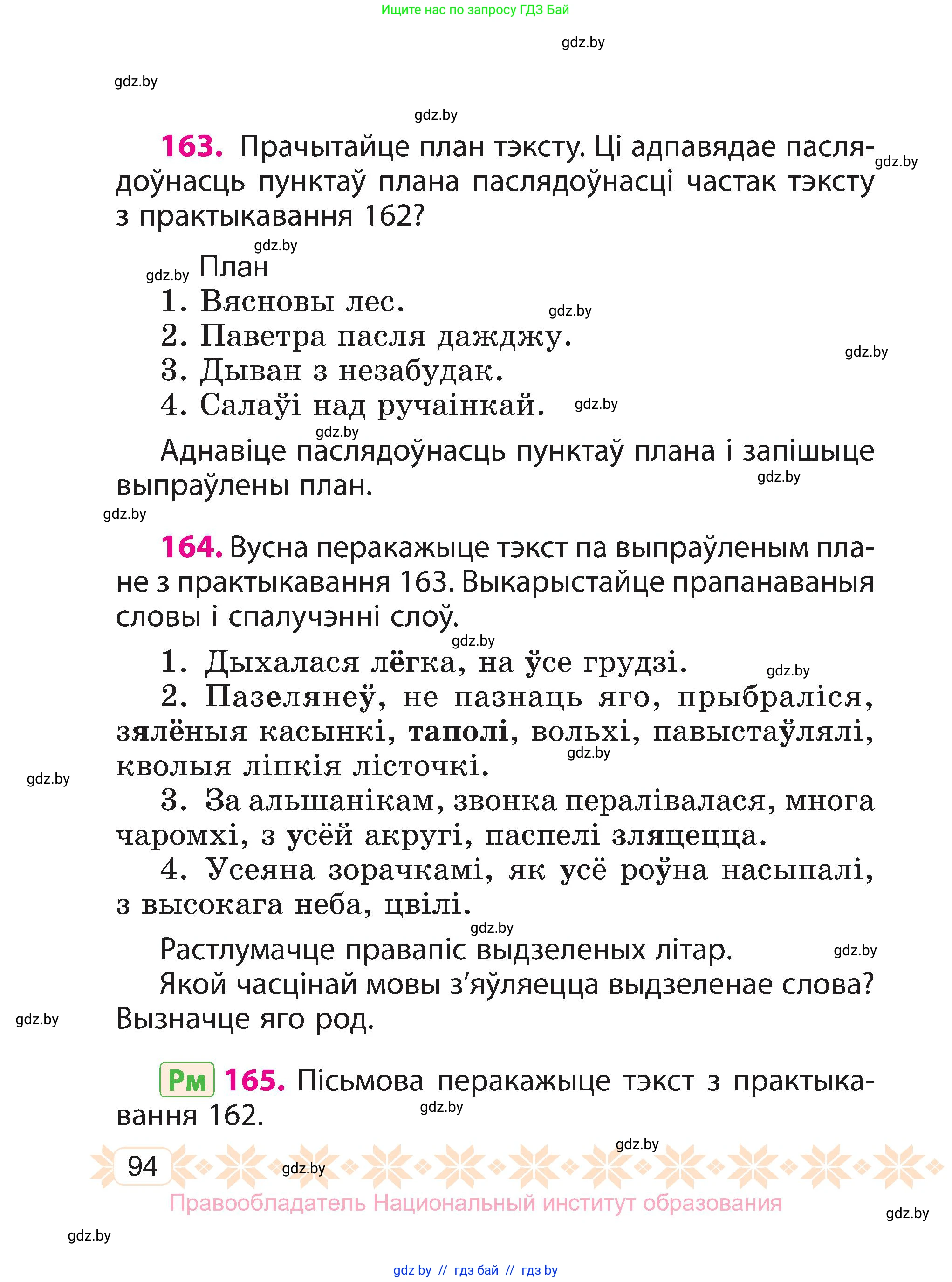 Белорусский язык (Беларуская мова), 3 класс Учебник, автор: Свірыдзенка Вольга Іванаўна, издательство Нацыянальны інстытут адукацыі, Минск, 2023, зелёного цвета, Частка 1, страница 94