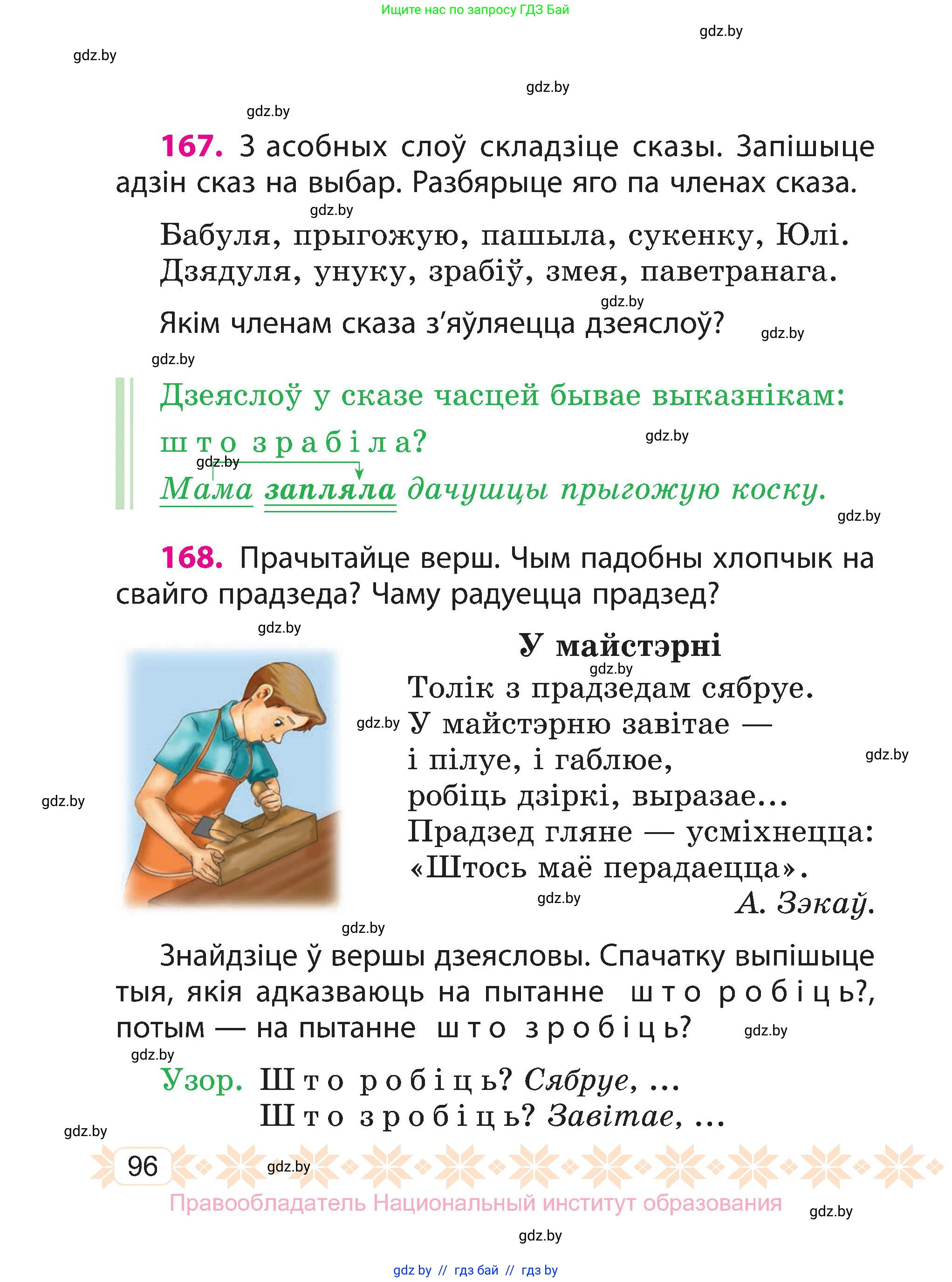 Белорусский язык (Беларуская мова), 3 класс Учебник, автор: Свірыдзенка Вольга Іванаўна, издательство Нацыянальны інстытут адукацыі, Минск, 2023, зелёного цвета, Частка 1, страница 96