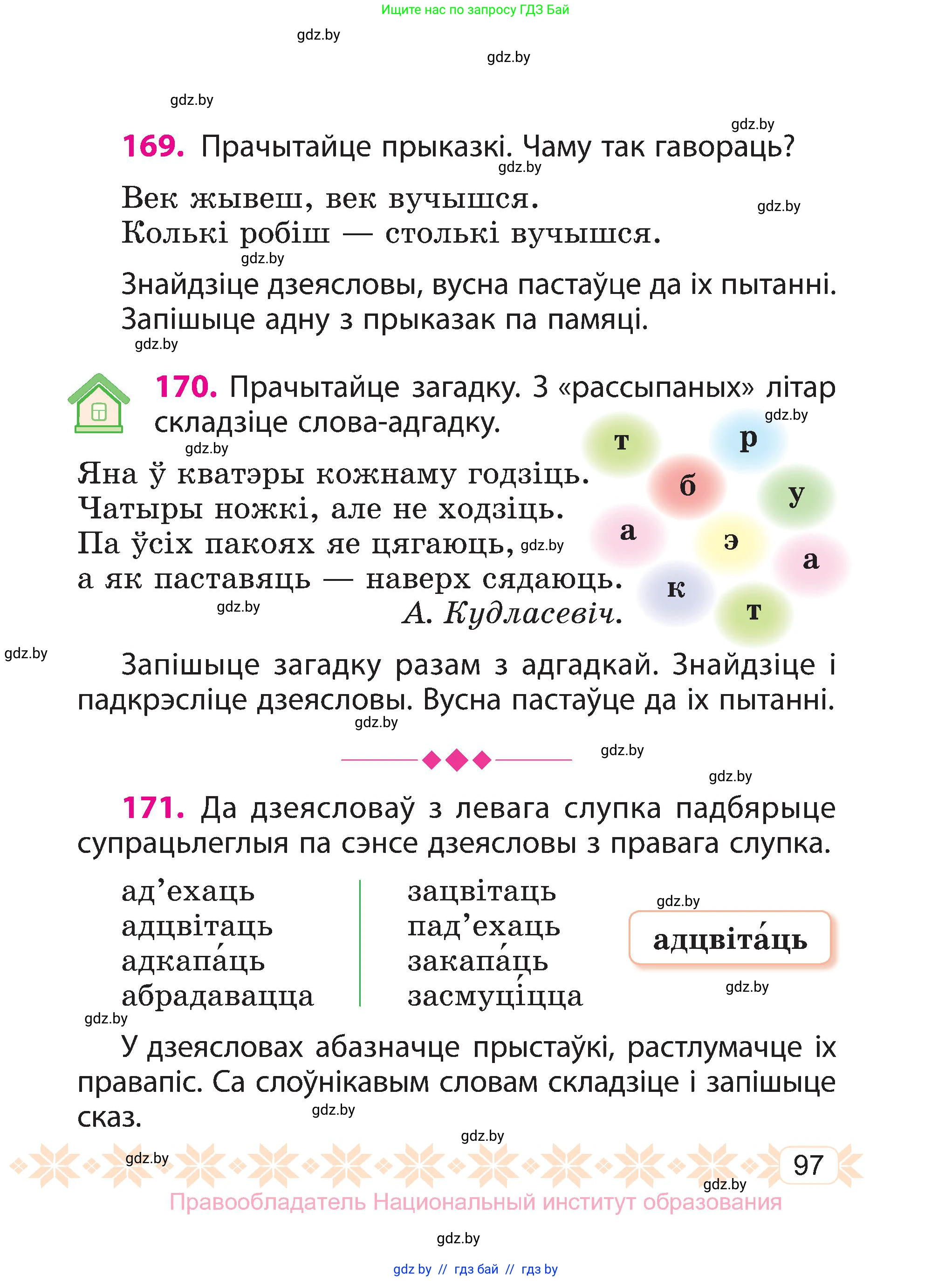 Белорусский язык (Беларуская мова), 3 класс Учебник, автор: Свірыдзенка Вольга Іванаўна, издательство Нацыянальны інстытут адукацыі, Минск, 2023, зелёного цвета, Частка 1, страница 97