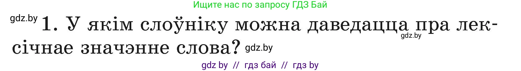 Белорусский язык (Беларуская мова), 3 класс Учебник, автор: Свірыдзенка Вольга Іванаўна, издательство Нацыянальны інстытут адукацыі, Минск, 2023, зелёного цвета, Частка 1, страница 110, номер 1, Условие