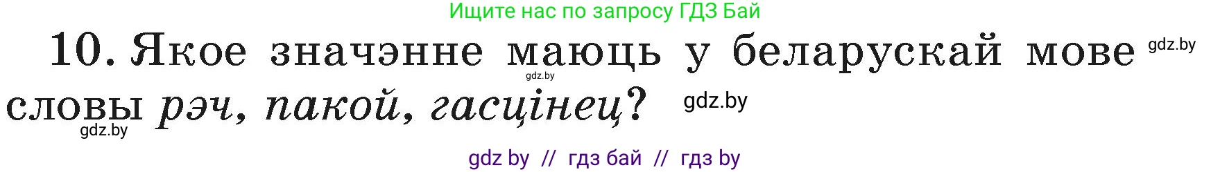 Белорусский язык (Беларуская мова), 3 класс Учебник, автор: Свірыдзенка Вольга Іванаўна, издательство Нацыянальны інстытут адукацыі, Минск, 2023, зелёного цвета, Частка 1, страница 110, номер 10, Условие