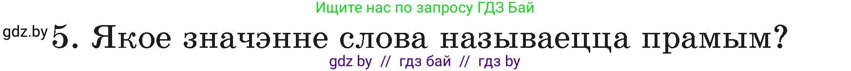 Белорусский язык (Беларуская мова), 3 класс Учебник, автор: Свірыдзенка Вольга Іванаўна, издательство Нацыянальны інстытут адукацыі, Минск, 2023, зелёного цвета, Частка 1, страница 110, номер 5, Условие