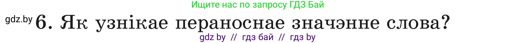 Белорусский язык (Беларуская мова), 3 класс Учебник, автор: Свірыдзенка Вольга Іванаўна, издательство Нацыянальны інстытут адукацыі, Минск, 2023, зелёного цвета, Частка 1, страница 110, номер 6, Условие