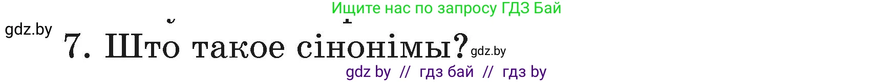 Белорусский язык (Беларуская мова), 3 класс Учебник, автор: Свірыдзенка Вольга Іванаўна, издательство Нацыянальны інстытут адукацыі, Минск, 2023, зелёного цвета, Частка 1, страница 110, номер 7, Условие