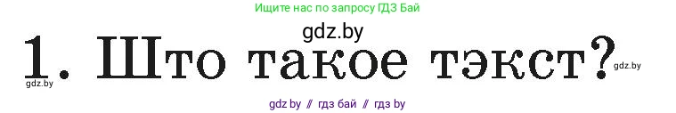Белорусский язык (Беларуская мова), 3 класс Учебник, автор: Свірыдзенка Вольга Іванаўна, издательство Нацыянальны інстытут адукацыі, Минск, 2023, зелёного цвета, Частка 1, страница 41, номер 1, Условие