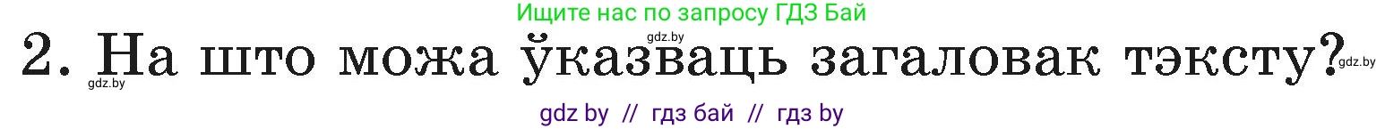 Белорусский язык (Беларуская мова), 3 класс Учебник, автор: Свірыдзенка Вольга Іванаўна, издательство Нацыянальны інстытут адукацыі, Минск, 2023, зелёного цвета, Частка 1, страница 41, номер 2, Условие