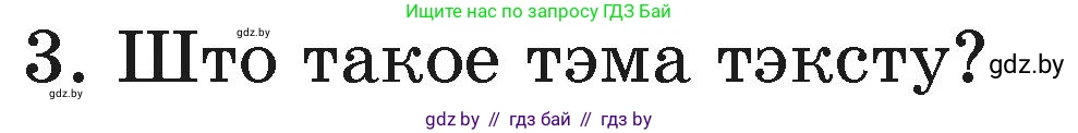 Белорусский язык (Беларуская мова), 3 класс Учебник, автор: Свірыдзенка Вольга Іванаўна, издательство Нацыянальны інстытут адукацыі, Минск, 2023, зелёного цвета, Частка 1, страница 41, номер 3, Условие