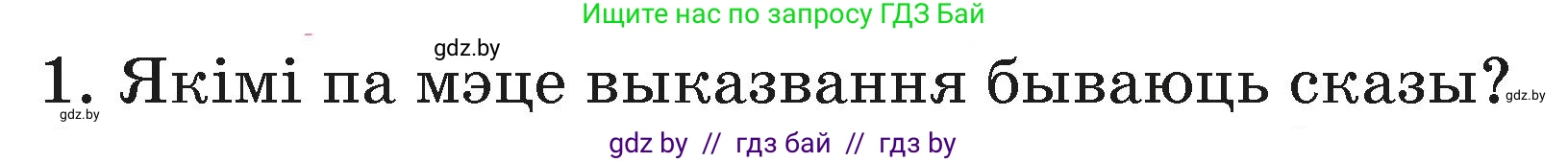 Белорусский язык (Беларуская мова), 3 класс Учебник, автор: Свірыдзенка Вольга Іванаўна, издательство Нацыянальны інстытут адукацыі, Минск, 2023, зелёного цвета, Частка 1, страница 86, номер 1, Условие
