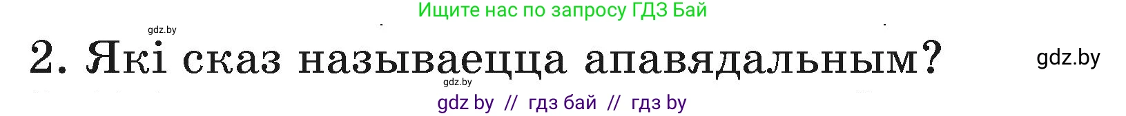 Белорусский язык (Беларуская мова), 3 класс Учебник, автор: Свірыдзенка Вольга Іванаўна, издательство Нацыянальны інстытут адукацыі, Минск, 2023, зелёного цвета, Частка 1, страница 86, номер 2, Условие