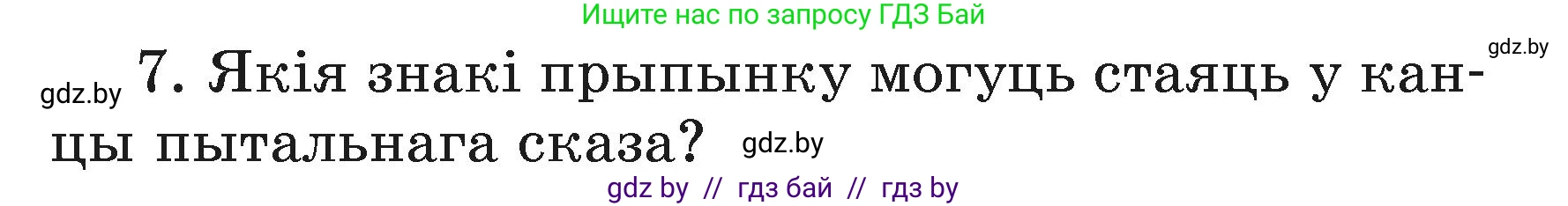 Белорусский язык (Беларуская мова), 3 класс Учебник, автор: Свірыдзенка Вольга Іванаўна, издательство Нацыянальны інстытут адукацыі, Минск, 2023, зелёного цвета, Частка 1, страница 86, номер 7, Условие
