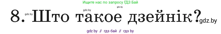 Белорусский язык (Беларуская мова), 3 класс Учебник, автор: Свірыдзенка Вольга Іванаўна, издательство Нацыянальны інстытут адукацыі, Минск, 2023, зелёного цвета, Частка 1, страница 86, номер 8, Условие