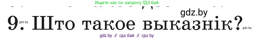 Белорусский язык (Беларуская мова), 3 класс Учебник, автор: Свірыдзенка Вольга Іванаўна, издательство Нацыянальны інстытут адукацыі, Минск, 2023, зелёного цвета, Частка 1, страница 86, номер 9, Условие