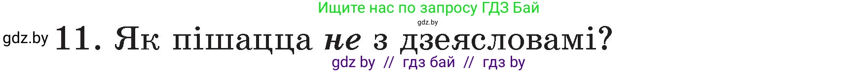 Белорусский язык (Беларуская мова), 3 класс Учебник, автор: Свірыдзенка Вольга Іванаўна, издательство Нацыянальны інстытут адукацыі, Минск, 2023, зелёного цвета, Частка 2, страница 125, номер 11, Условие