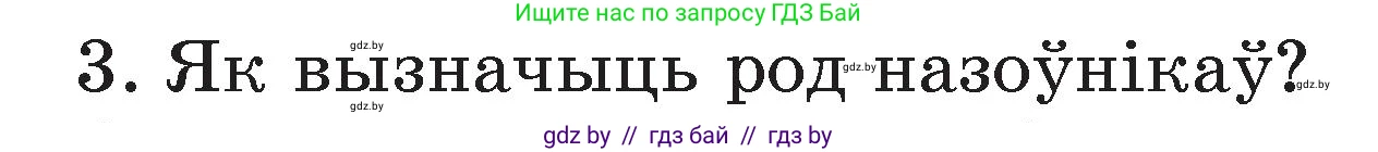 Белорусский язык (Беларуская мова), 3 класс Учебник, автор: Свірыдзенка Вольга Іванаўна, издательство Нацыянальны інстытут адукацыі, Минск, 2023, зелёного цвета, Частка 2, страница 125, номер 3, Условие
