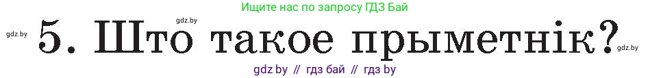 Белорусский язык (Беларуская мова), 3 класс Учебник, автор: Свірыдзенка Вольга Іванаўна, издательство Нацыянальны інстытут адукацыі, Минск, 2023, зелёного цвета, Частка 2, страница 125, номер 5, Условие