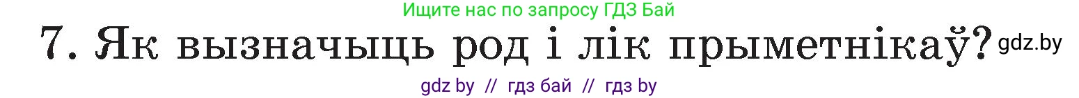 Белорусский язык (Беларуская мова), 3 класс Учебник, автор: Свірыдзенка Вольга Іванаўна, издательство Нацыянальны інстытут адукацыі, Минск, 2023, зелёного цвета, Частка 2, страница 125, номер 7, Условие