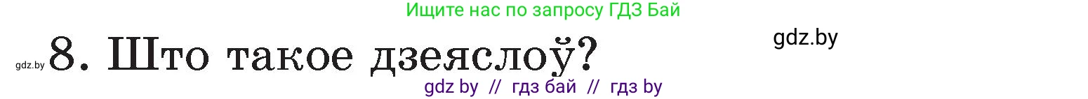 Белорусский язык (Беларуская мова), 3 класс Учебник, автор: Свірыдзенка Вольга Іванаўна, издательство Нацыянальны інстытут адукацыі, Минск, 2023, зелёного цвета, Частка 2, страница 125, номер 8, Условие
