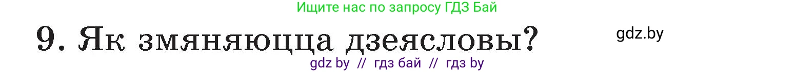 Белорусский язык (Беларуская мова), 3 класс Учебник, автор: Свірыдзенка Вольга Іванаўна, издательство Нацыянальны інстытут адукацыі, Минск, 2023, зелёного цвета, Частка 2, страница 125, номер 9, Условие