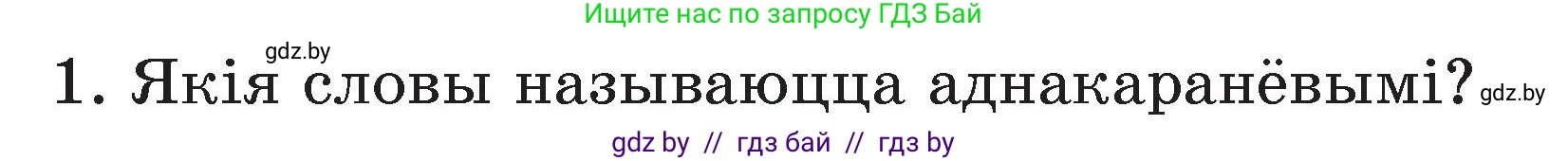 Белорусский язык (Беларуская мова), 3 класс Учебник, автор: Свірыдзенка Вольга Іванаўна, издательство Нацыянальны інстытут адукацыі, Минск, 2023, зелёного цвета, Частка 2, страница 43, номер 1, Условие