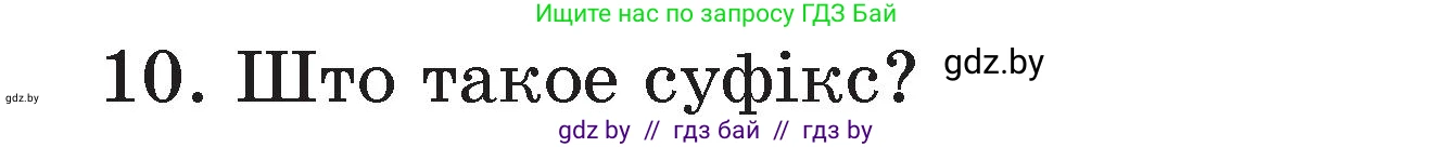 Белорусский язык (Беларуская мова), 3 класс Учебник, автор: Свірыдзенка Вольга Іванаўна, издательство Нацыянальны інстытут адукацыі, Минск, 2023, зелёного цвета, Частка 2, страница 43, номер 10, Условие