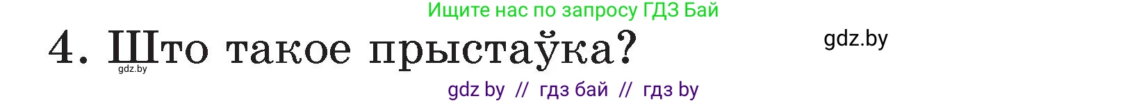 Белорусский язык (Беларуская мова), 3 класс Учебник, автор: Свірыдзенка Вольга Іванаўна, издательство Нацыянальны інстытут адукацыі, Минск, 2023, зелёного цвета, Частка 2, страница 43, номер 4, Условие