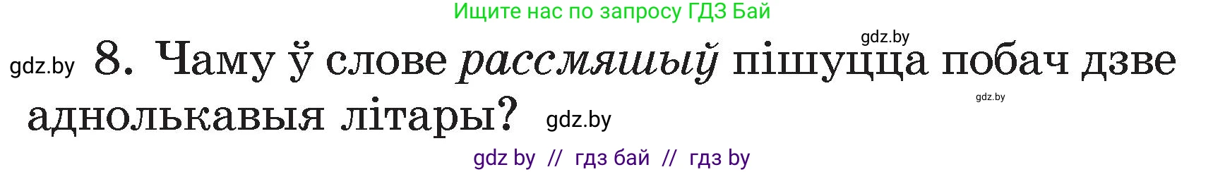 Белорусский язык (Беларуская мова), 3 класс Учебник, автор: Свірыдзенка Вольга Іванаўна, издательство Нацыянальны інстытут адукацыі, Минск, 2023, зелёного цвета, Частка 2, страница 43, номер 8, Условие