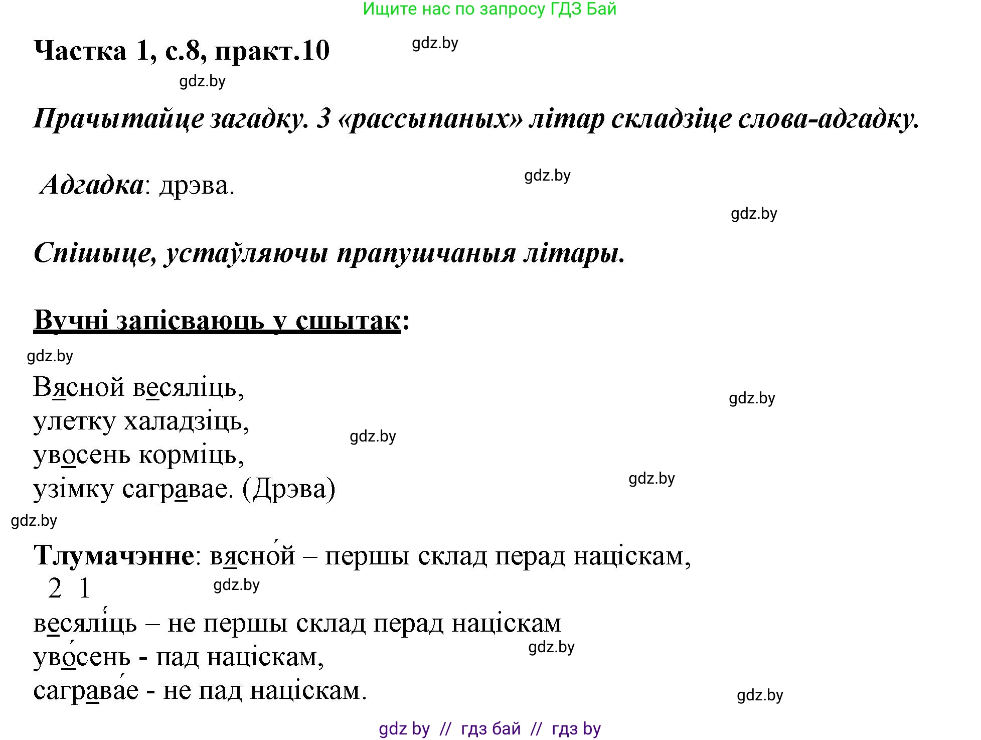 Белорусский язык (Беларуская мова), 3 класс Учебник, автор: Свірыдзенка Вольга Іванаўна, издательство Нацыянальны інстытут адукацыі, Минск, 2023, зелёного цвета, Частка 1, страница 8, номер 10, Решение