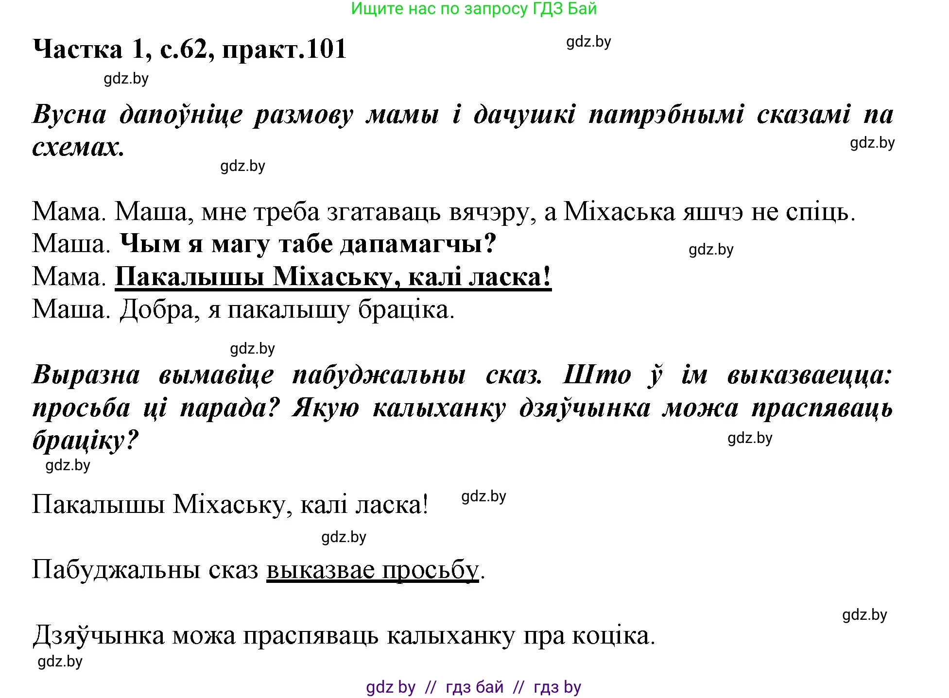 Белорусский язык (Беларуская мова), 3 класс Учебник, автор: Свірыдзенка Вольга Іванаўна, издательство Нацыянальны інстытут адукацыі, Минск, 2023, зелёного цвета, Частка 1, страница 62, номер 101, Решение