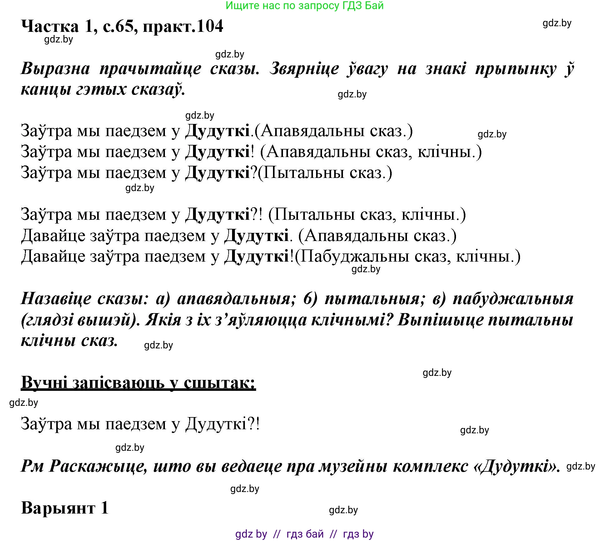 Белорусский язык (Беларуская мова), 3 класс Учебник, автор: Свірыдзенка Вольга Іванаўна, издательство Нацыянальны інстытут адукацыі, Минск, 2023, зелёного цвета, Частка 1, страница 65, номер 104, Решение