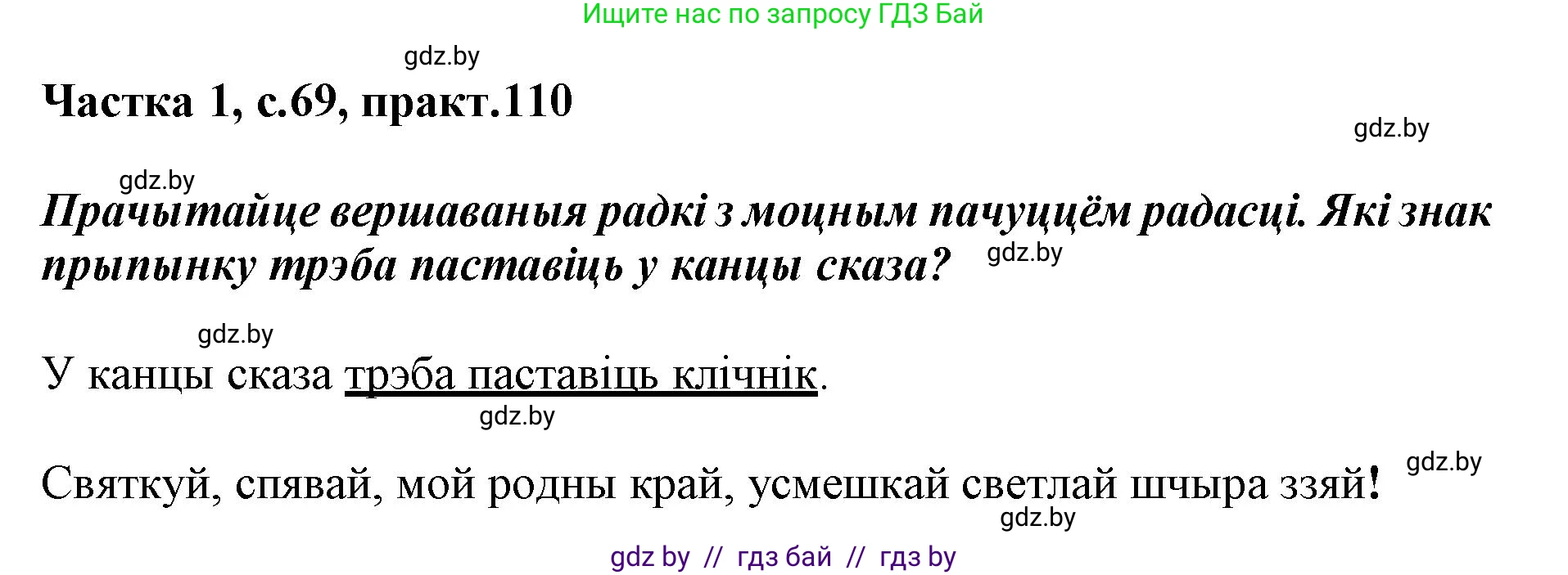 Белорусский язык (Беларуская мова), 3 класс Учебник, автор: Свірыдзенка Вольга Іванаўна, издательство Нацыянальны інстытут адукацыі, Минск, 2023, зелёного цвета, Частка 1, страница 69, номер 110, Решение