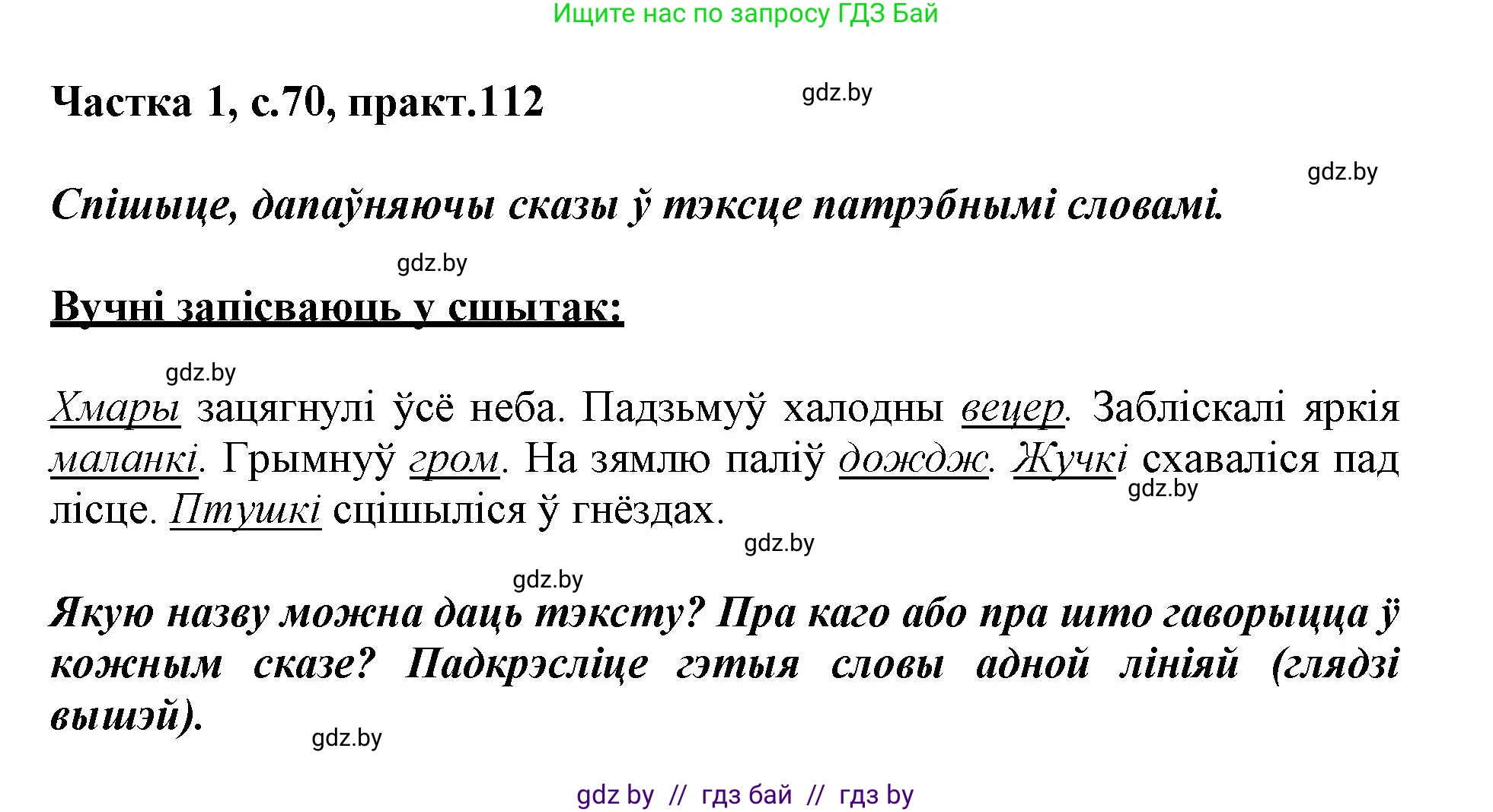 Белорусский язык (Беларуская мова), 3 класс Учебник, автор: Свірыдзенка Вольга Іванаўна, издательство Нацыянальны інстытут адукацыі, Минск, 2023, зелёного цвета, Частка 1, страница 70, номер 112, Решение