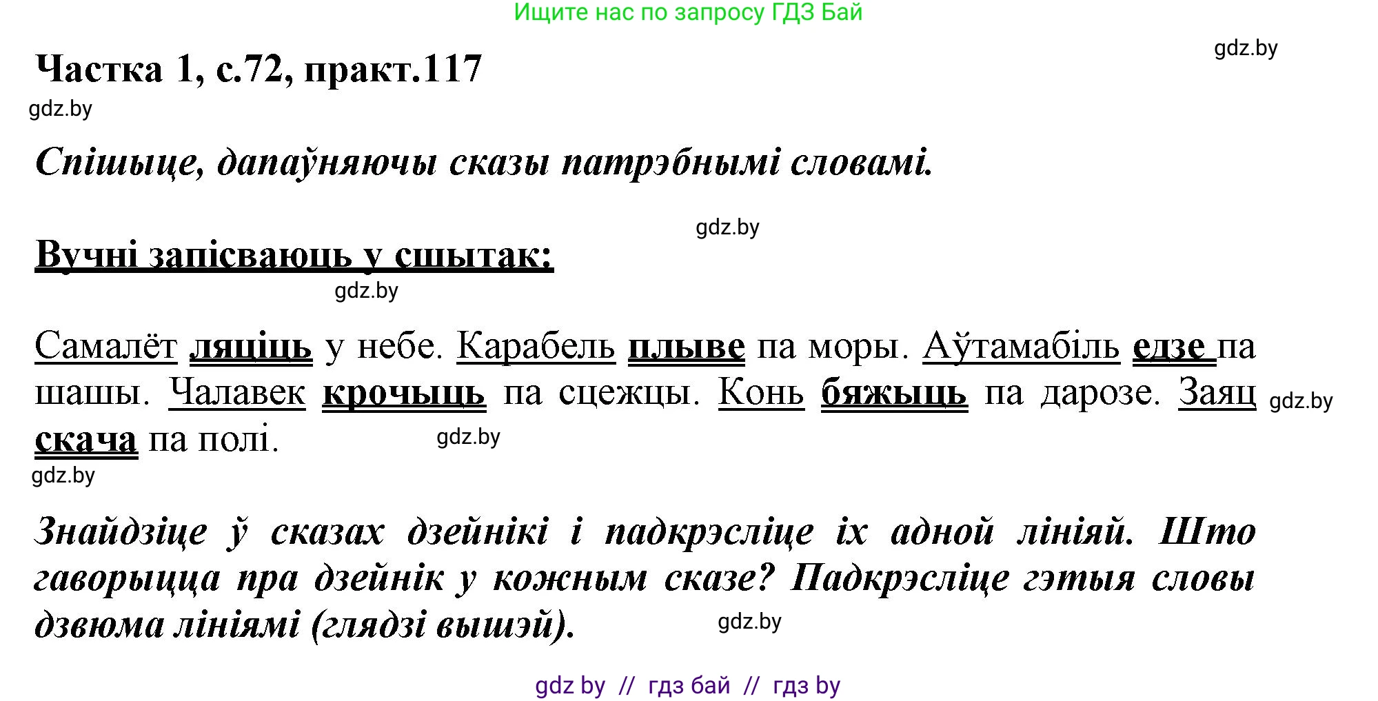 Белорусский язык (Беларуская мова), 3 класс Учебник, автор: Свірыдзенка Вольга Іванаўна, издательство Нацыянальны інстытут адукацыі, Минск, 2023, зелёного цвета, Частка 1, страница 72, номер 117, Решение