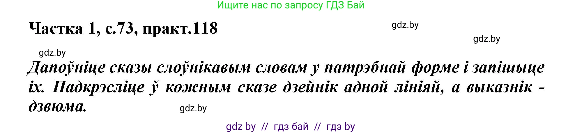 Белорусский язык (Беларуская мова), 3 класс Учебник, автор: Свірыдзенка Вольга Іванаўна, издательство Нацыянальны інстытут адукацыі, Минск, 2023, зелёного цвета, Частка 1, страница 73, номер 118, Решение