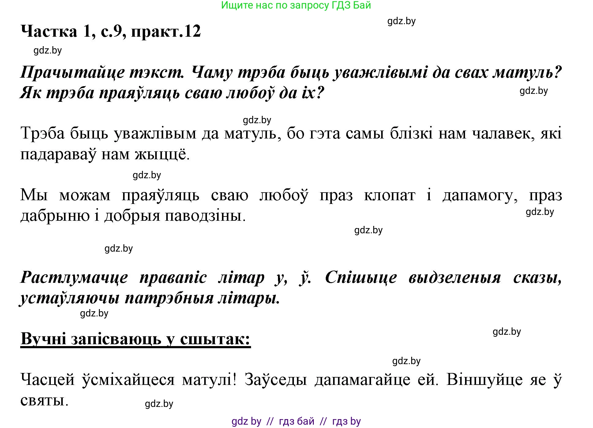 Белорусский язык (Беларуская мова), 3 класс Учебник, автор: Свірыдзенка Вольга Іванаўна, издательство Нацыянальны інстытут адукацыі, Минск, 2023, зелёного цвета, Частка 1, страница 9, номер 12, Решение