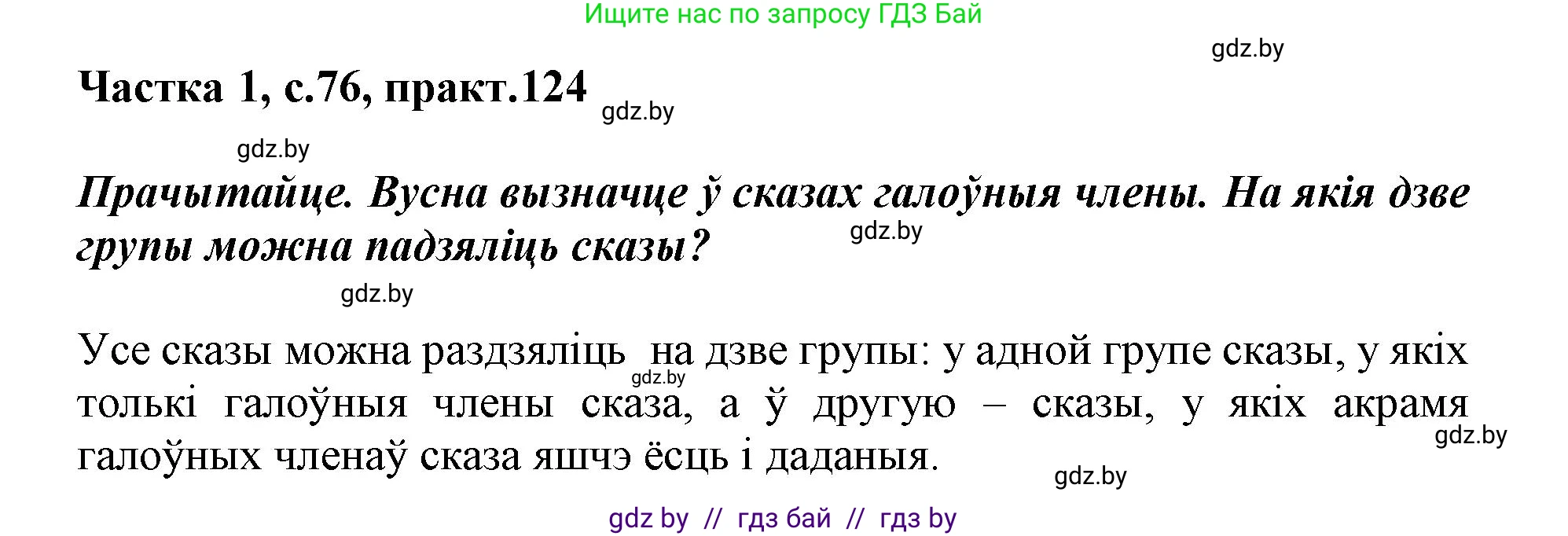 Белорусский язык (Беларуская мова), 3 класс Учебник, автор: Свірыдзенка Вольга Іванаўна, издательство Нацыянальны інстытут адукацыі, Минск, 2023, зелёного цвета, Частка 1, страница 76, номер 124, Решение