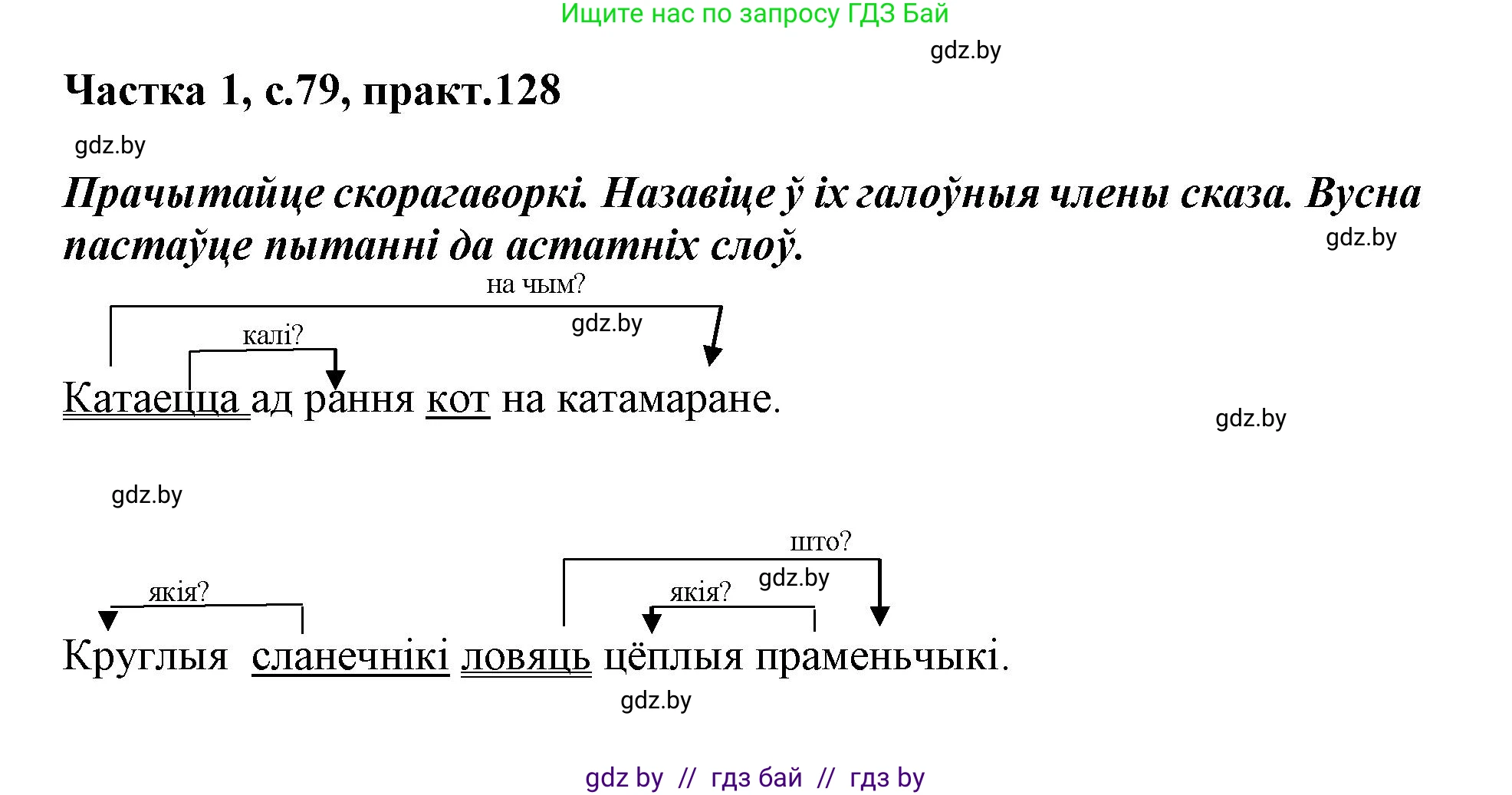 Белорусский язык (Беларуская мова), 3 класс Учебник, автор: Свірыдзенка Вольга Іванаўна, издательство Нацыянальны інстытут адукацыі, Минск, 2023, зелёного цвета, Частка 1, страница 79, номер 128, Решение