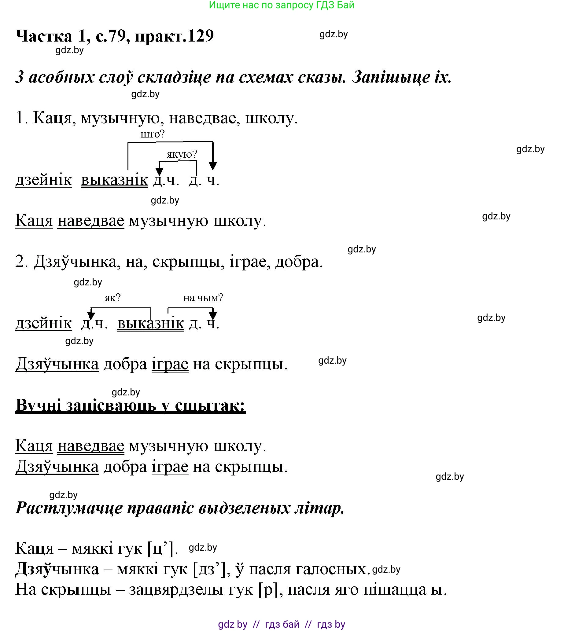 Белорусский язык (Беларуская мова), 3 класс Учебник, автор: Свірыдзенка Вольга Іванаўна, издательство Нацыянальны інстытут адукацыі, Минск, 2023, зелёного цвета, Частка 1, страница 79, номер 129, Решение