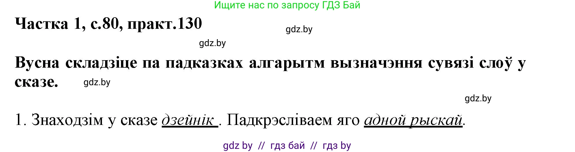 Белорусский язык (Беларуская мова), 3 класс Учебник, автор: Свірыдзенка Вольга Іванаўна, издательство Нацыянальны інстытут адукацыі, Минск, 2023, зелёного цвета, Частка 1, страница 80, номер 130, Решение