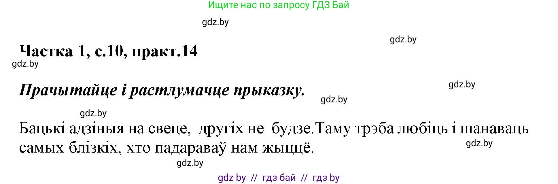 Белорусский язык (Беларуская мова), 3 класс Учебник, автор: Свірыдзенка Вольга Іванаўна, издательство Нацыянальны інстытут адукацыі, Минск, 2023, зелёного цвета, Частка 1, страница 10, номер 14, Решение