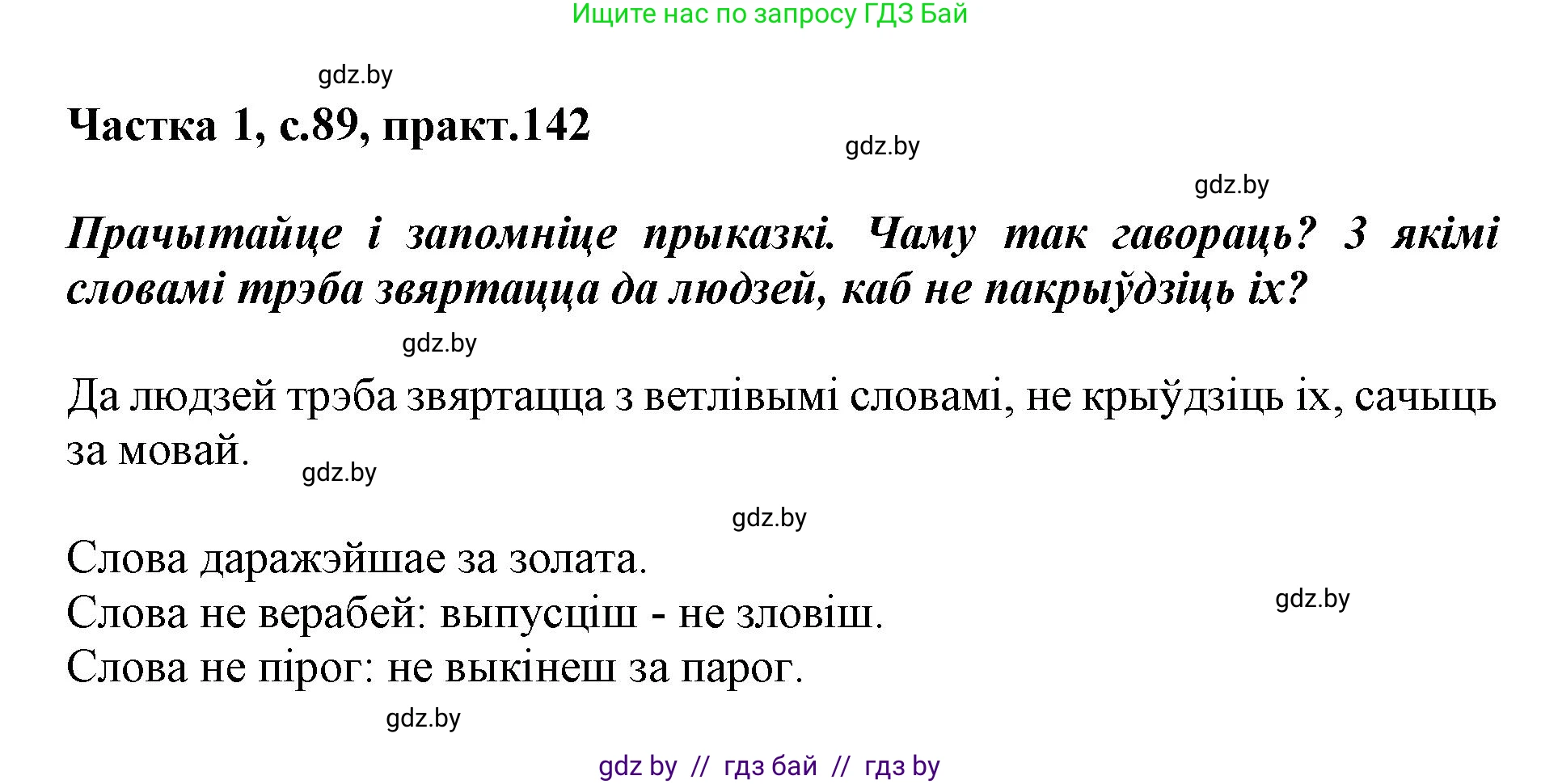 Белорусский язык (Беларуская мова), 3 класс Учебник, автор: Свірыдзенка Вольга Іванаўна, издательство Нацыянальны інстытут адукацыі, Минск, 2023, зелёного цвета, Частка 1, страница 89, номер 142, Решение