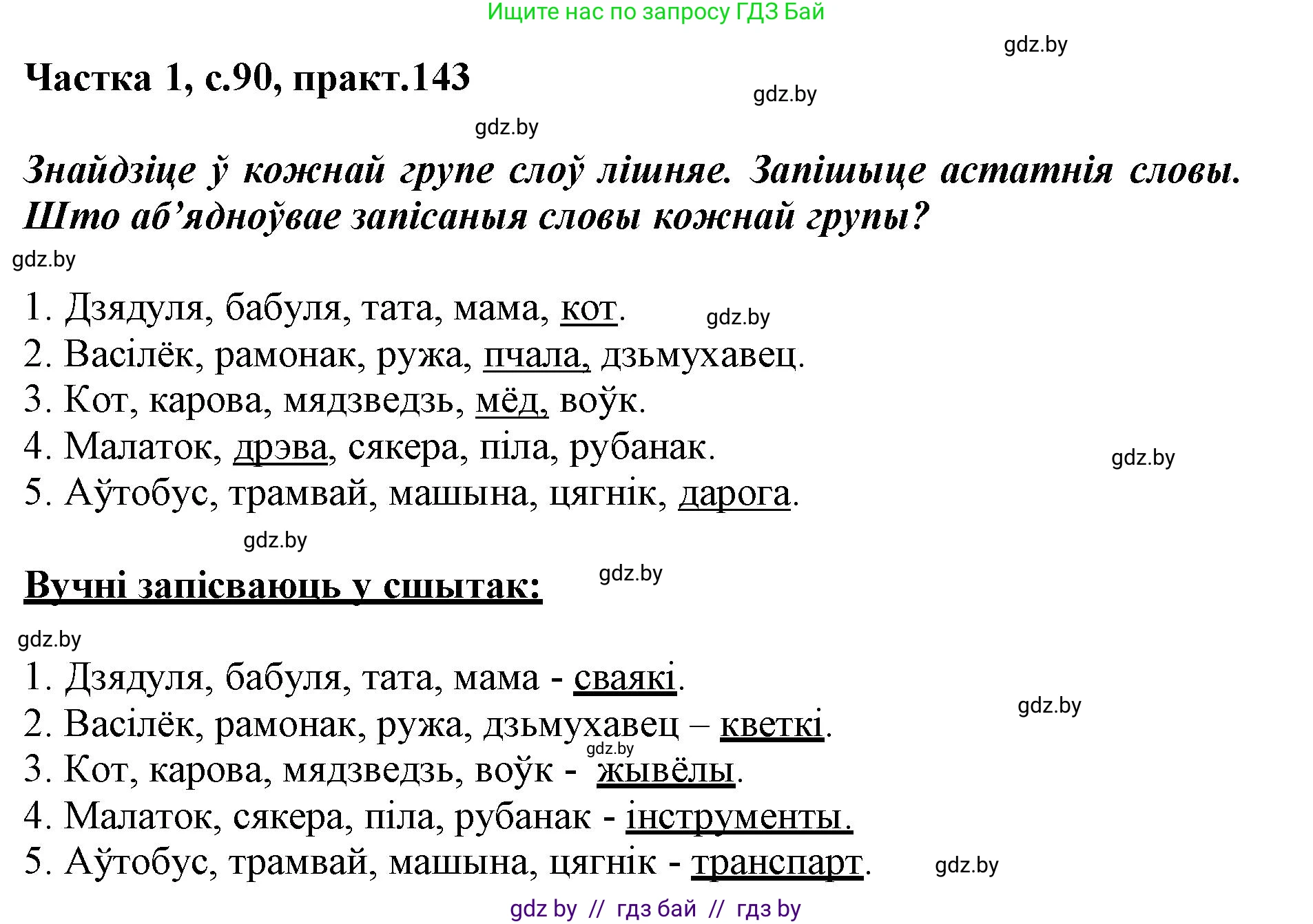 Белорусский язык (Беларуская мова), 3 класс Учебник, автор: Свірыдзенка Вольга Іванаўна, издательство Нацыянальны інстытут адукацыі, Минск, 2023, зелёного цвета, Частка 1, страница 90, номер 143, Решение
